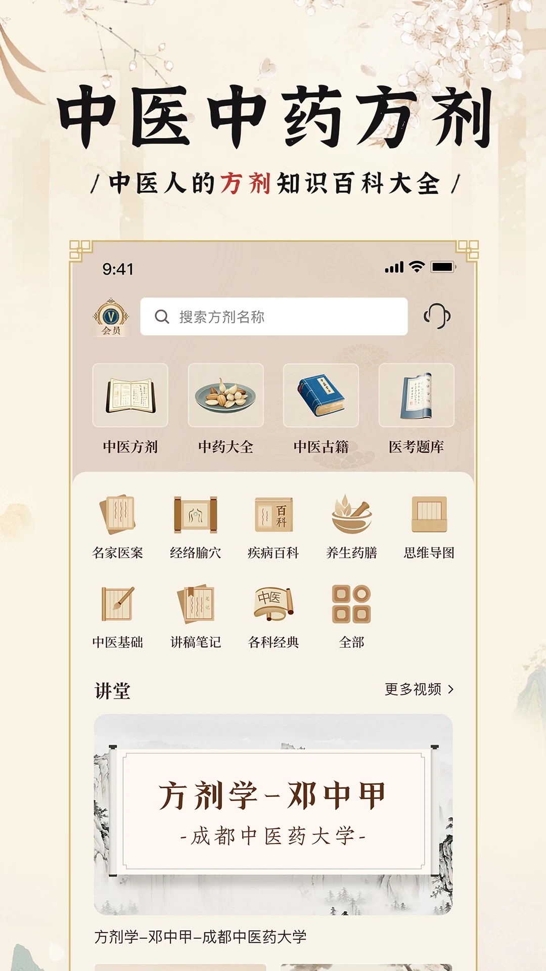 中医方剂i图2
