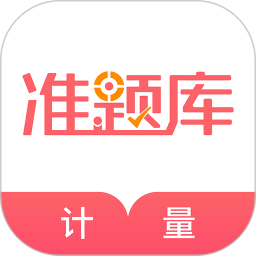 一二级计量师准题库免费正版