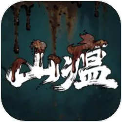 山瘟正版