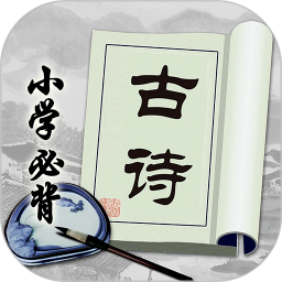 小学必背古诗 V2.2.9
