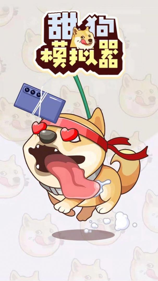 甜狗模拟器1