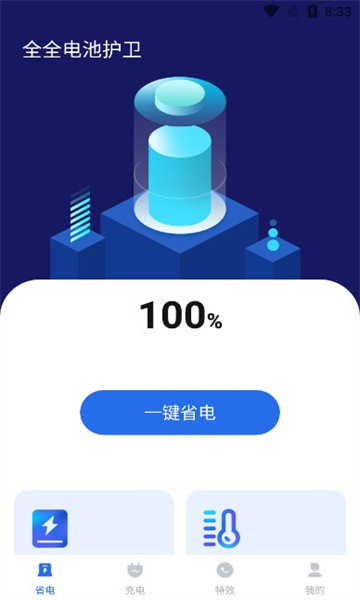 全全电池护卫官方正版图2