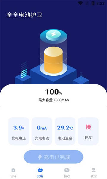 全全电池护卫官方正版图3