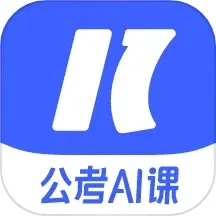 一起公考AI课