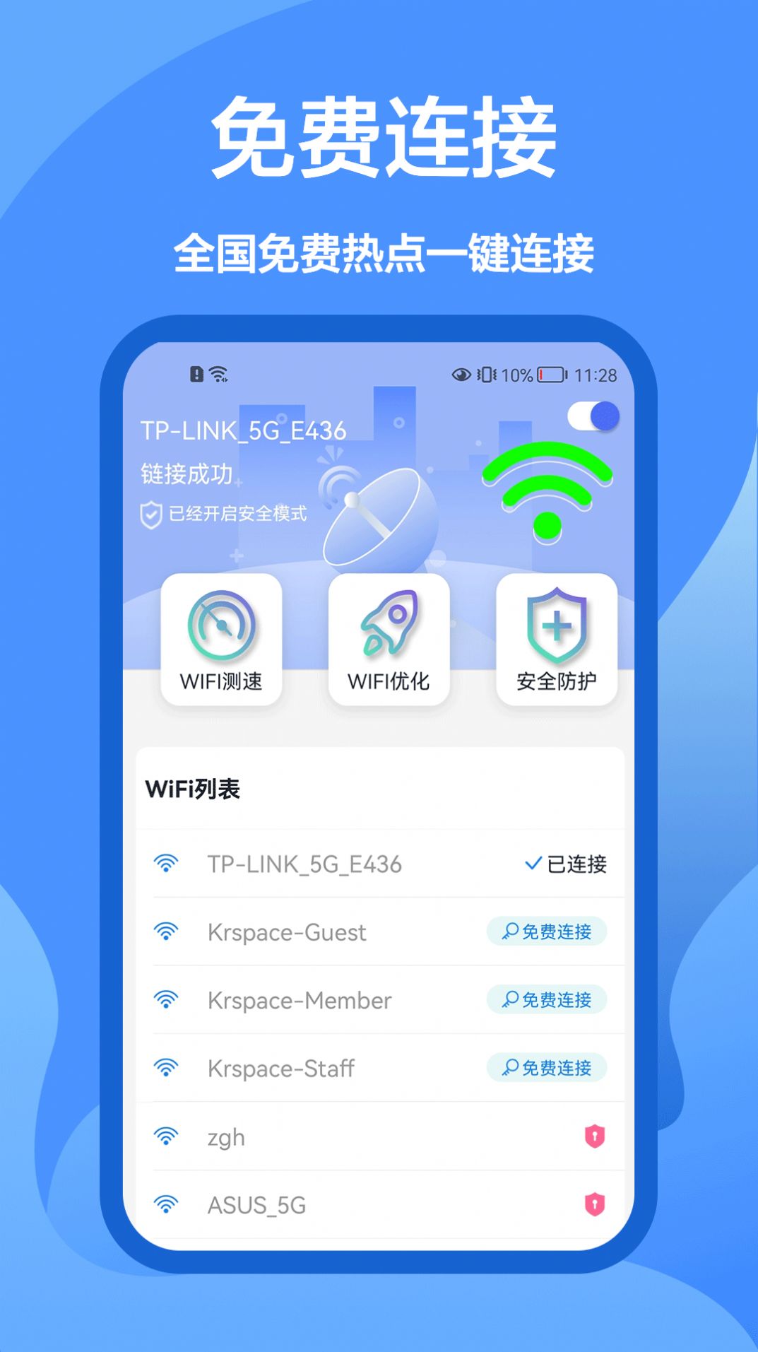5G网络管家手机最新版图1