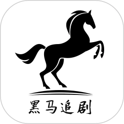 黑马追剧安卓版