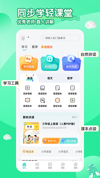 小学英语同步学软件老版(4)