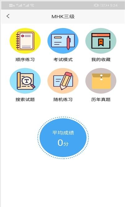 MHK口试通最新免费版图1