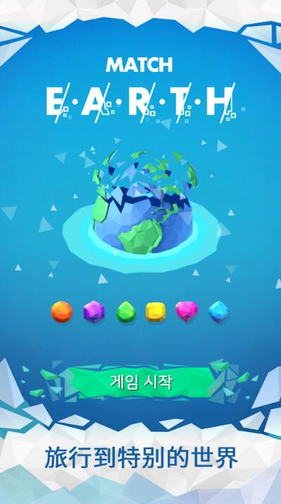 地球消消乐图3
