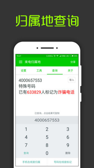 来电通归属地显示手机免费版图4