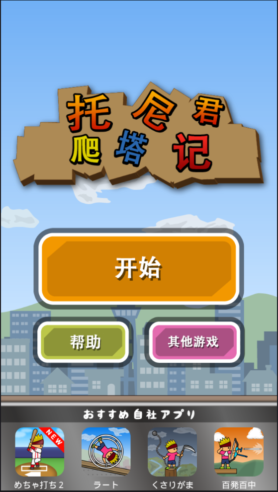 托尼君爬塔记(1)