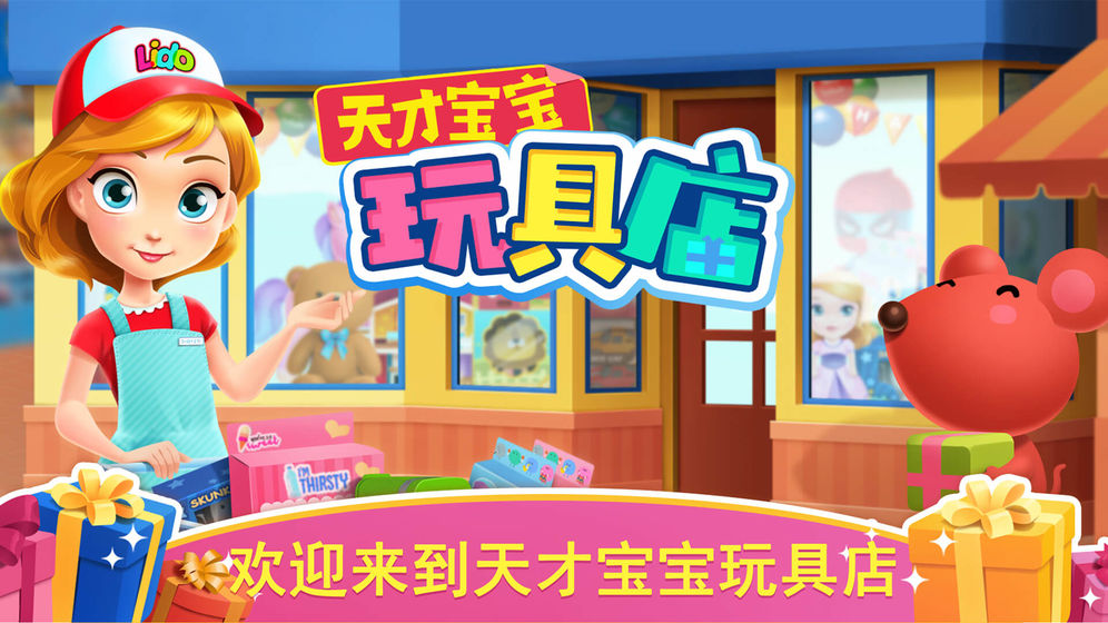 天才宝宝玩具店手游版图4