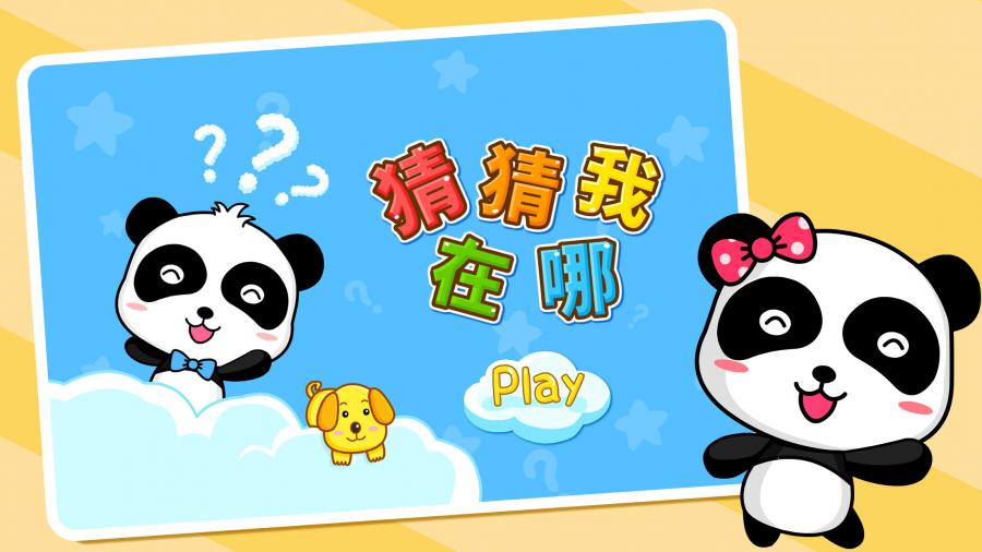 猜猜我在哪图1