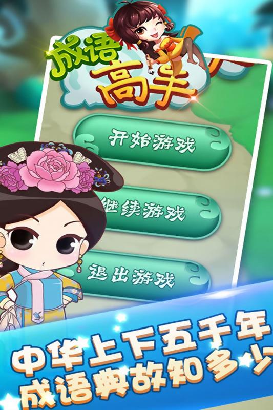 成语高手(1)