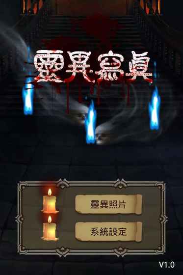 灵异写真正式版图4