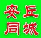 安丘同城