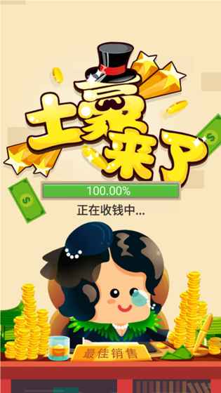 土豪来了