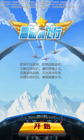 急速的飞行2