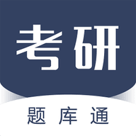考研题库通