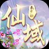 仙域长生诀 V1.7
