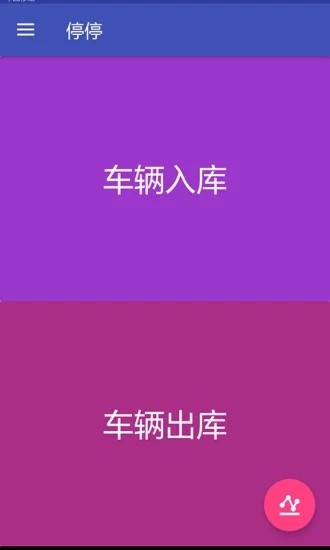 停停