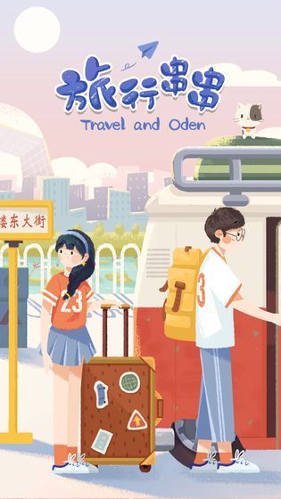 旅行串串游戏图5
