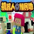 机器人殖民地直装版