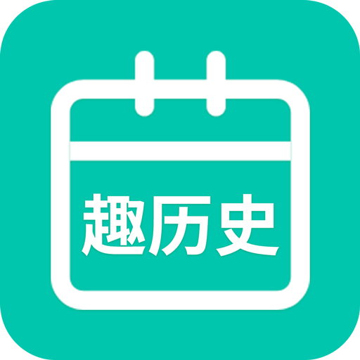 今日趣历史 v1.34
