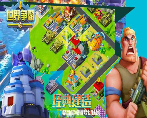 世界争霸手游免费版图3