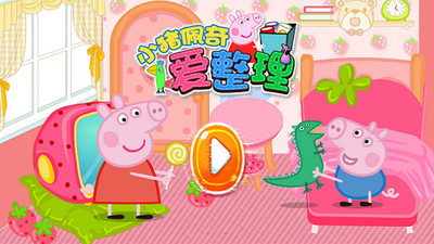 小猪佩奇爱整理手机最新版图5