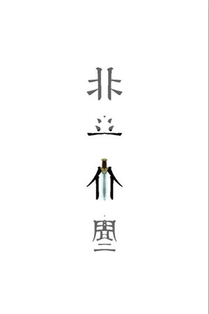 北斗仙尘图4