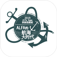 Alfa的航海大时代