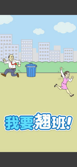 我要翘班(1)