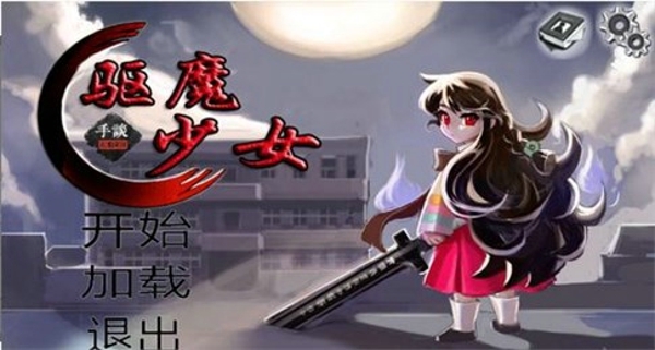 驱魔少女游戏无广告版图3