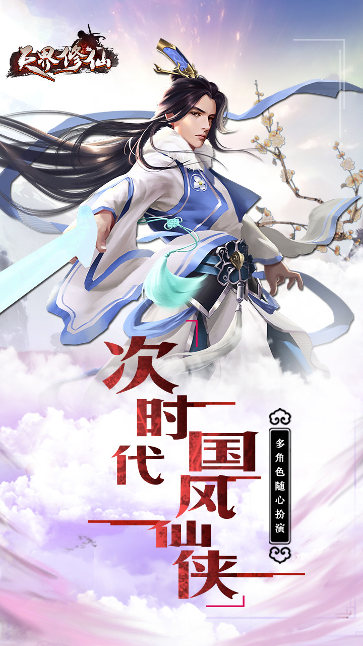 天界修仙免费版图2