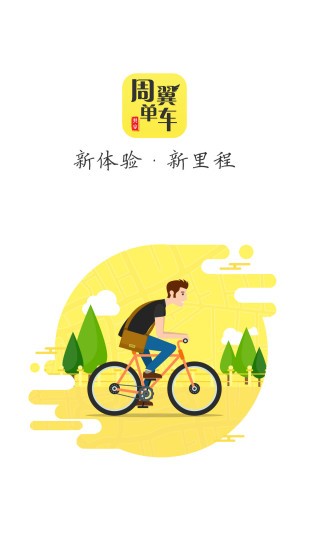 周翼单车无广告版图1