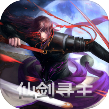 仙剑寻主 V1.7
