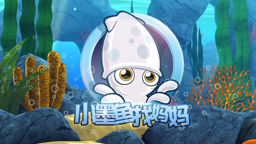 小墨鱼找妈妈(5)
