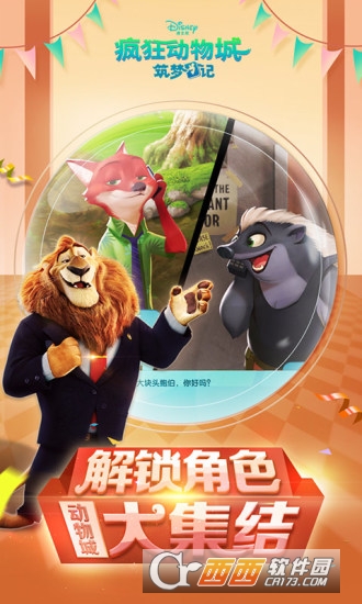 疯狂动物城筑梦日记安卓版(3)