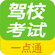 驾校考试一点通