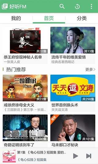 好听FM通用版图3