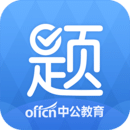 中公题库通用版