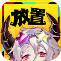 放置魔王