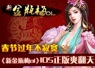 新金瓶梅OL4
