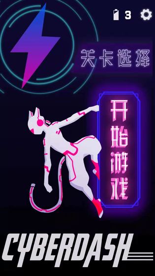 CyberDash安卓直装版图1