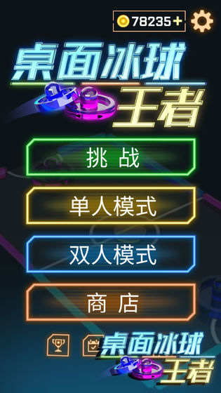 桌面冰球王者游戏
