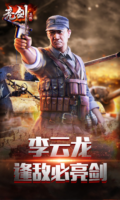 亮剑安卓版