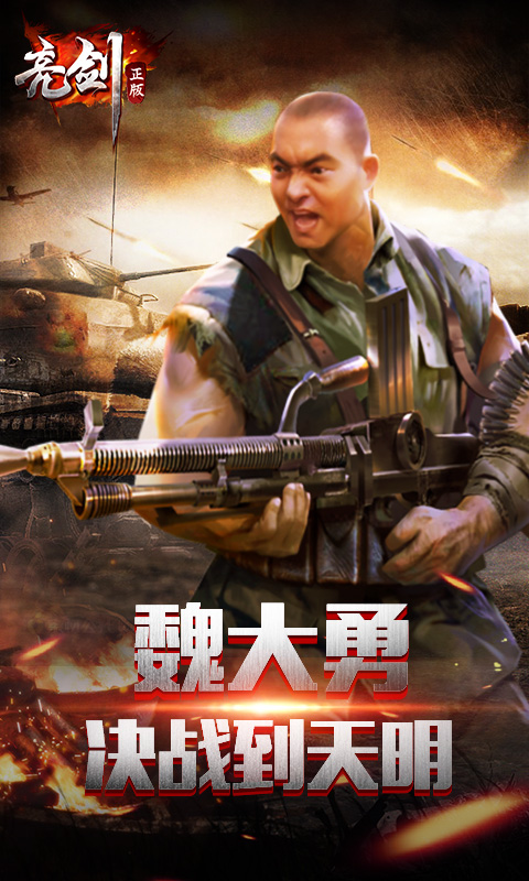 亮剑安卓版