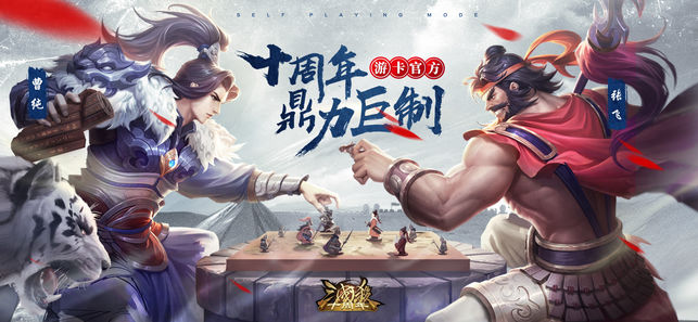 三国杀十周年安卓版