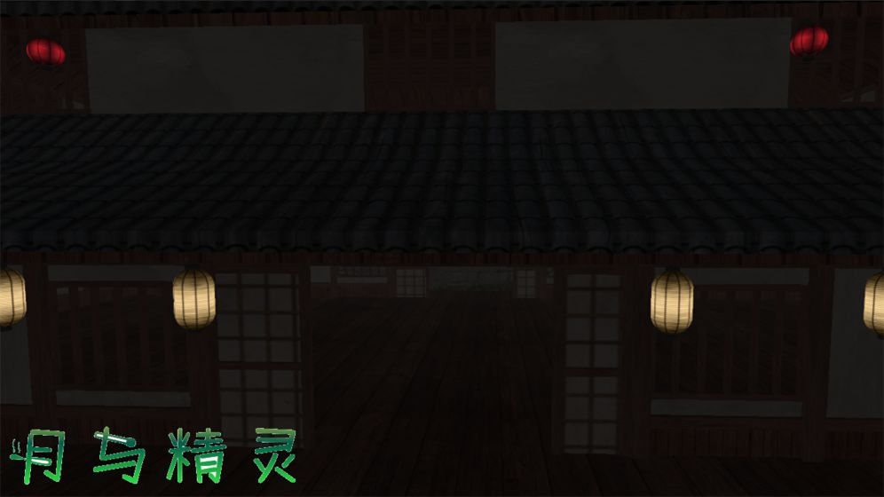 月与精灵 图2
